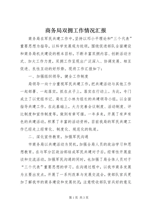 商务局双拥工作情况汇报.docx