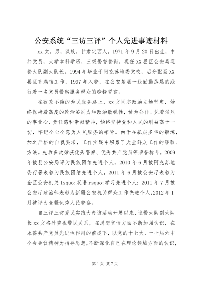 公安系统“三访三评”个人先进事迹材料.docx