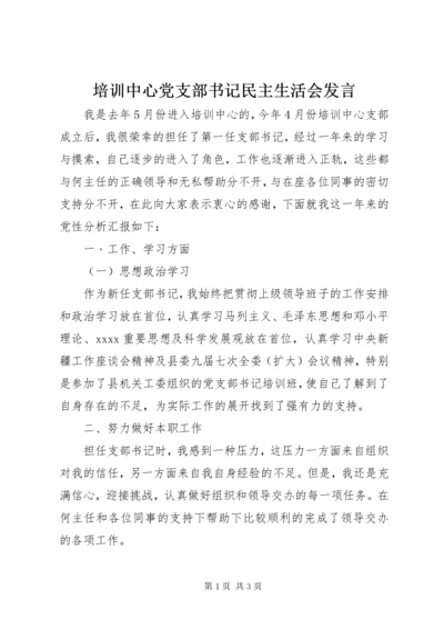 培训中心党支部书记民主生活会讲话.docx