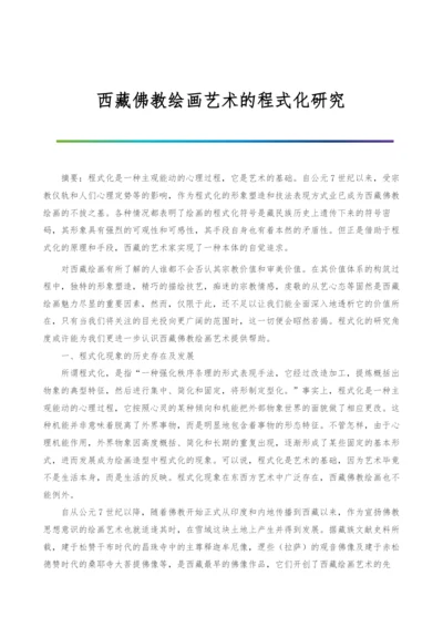 西藏佛教绘画艺术的程式化研究-2.docx