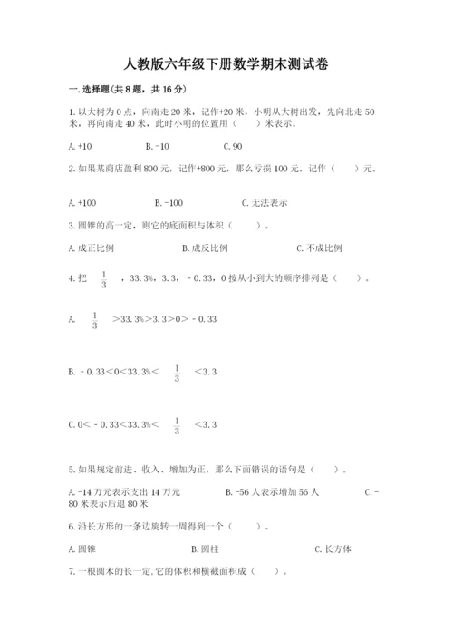 人教版六年级下册数学期末测试卷及答案（网校专用）.docx