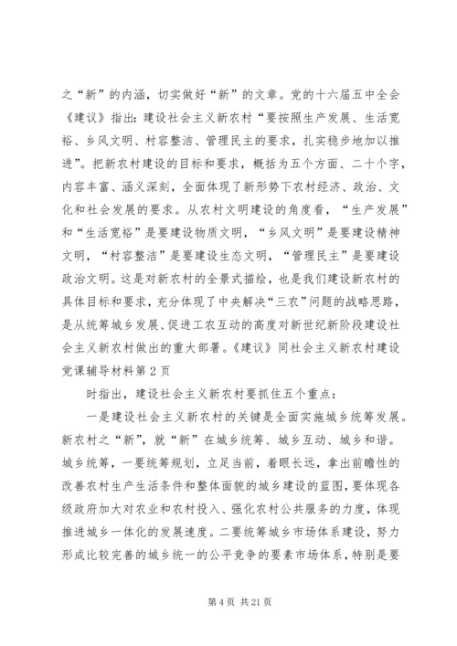 社会主义新农村建设党课辅导材料 (2).docx