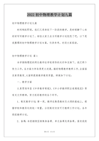 2022初中物理教学计划九篇.docx