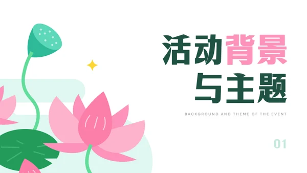 粉绿色几何风荷花主题活动策划PPT模板