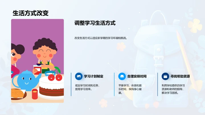 新学期适应指南PPT模板