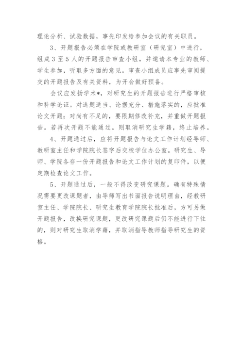 硕士论文开题报告的基本要求.docx