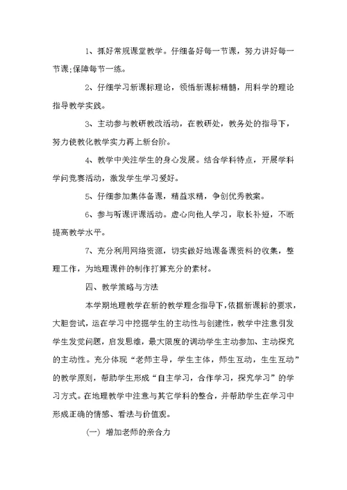 2022初一地理教师的教学计划