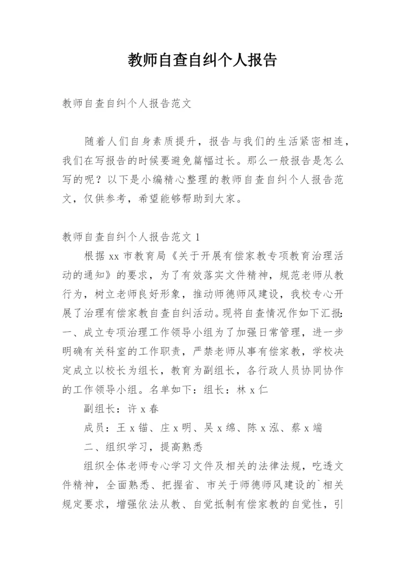 教师自查自纠个人报告.docx