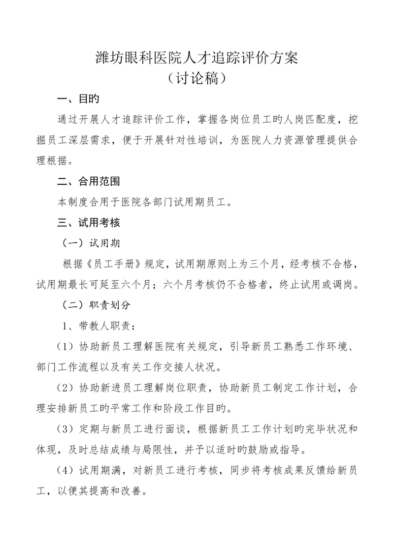 人才追踪评价制度.docx