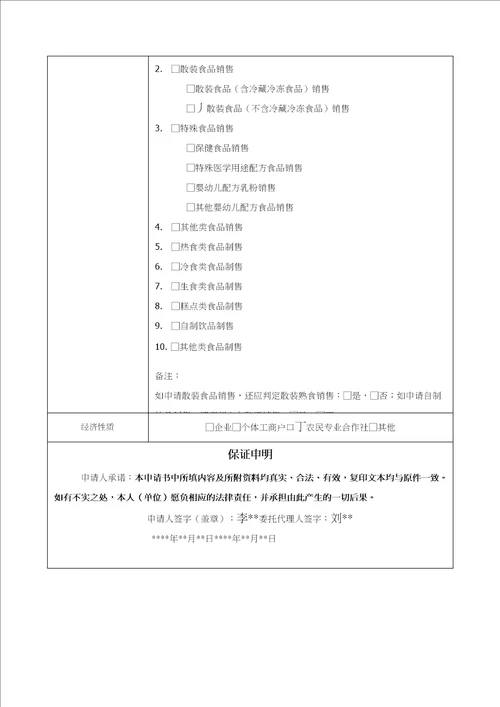 食品经营许可证申报资料范本