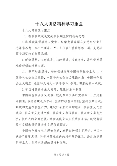 十八大讲话精神学习重点 (4).docx