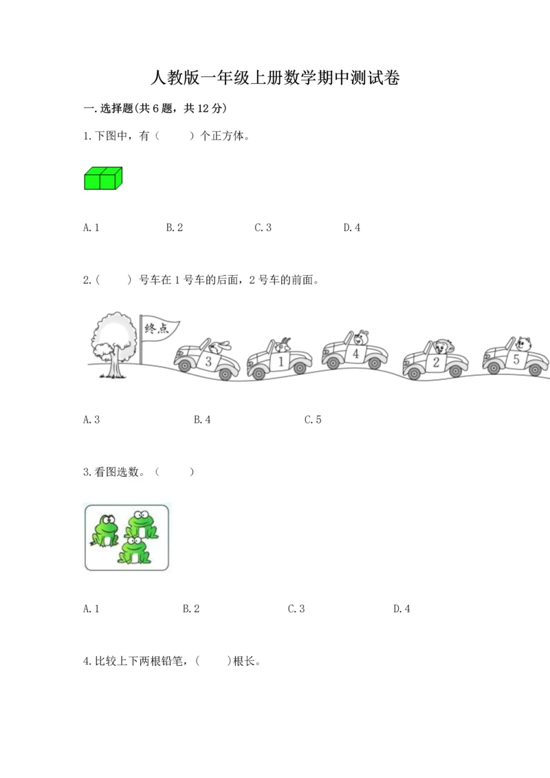 人教版一年级上册数学期中测试卷精品（考点梳理）.docx