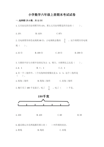 小学数学六年级上册期末考试试卷及完整答案【全优】.docx