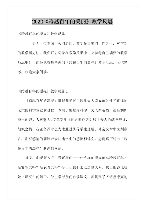 2022《跨越百年的美丽》教学反思2