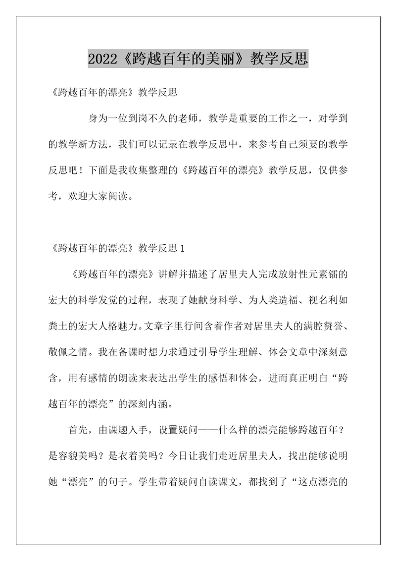 2022《跨越百年的美丽》教学反思2