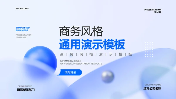 蓝色商务风企业宣传通用PPT演示模板