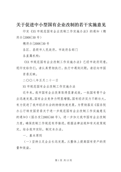 关于促进中小型国有企业改制的若干实施意见 (3).docx