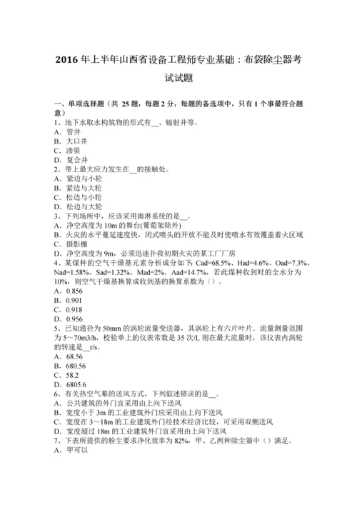 上半年山西省设备工程师专业基础布袋除尘器考试试题.docx
