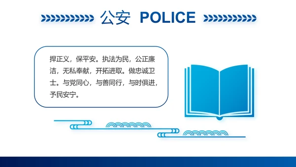 蓝色大气公安警察职责工作汇报PPT