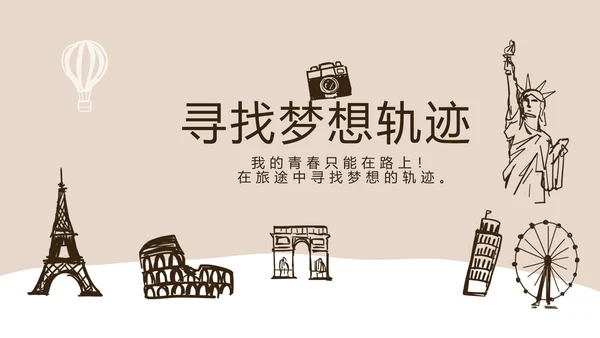 精美手绘我的旅游电子相册动态PPT