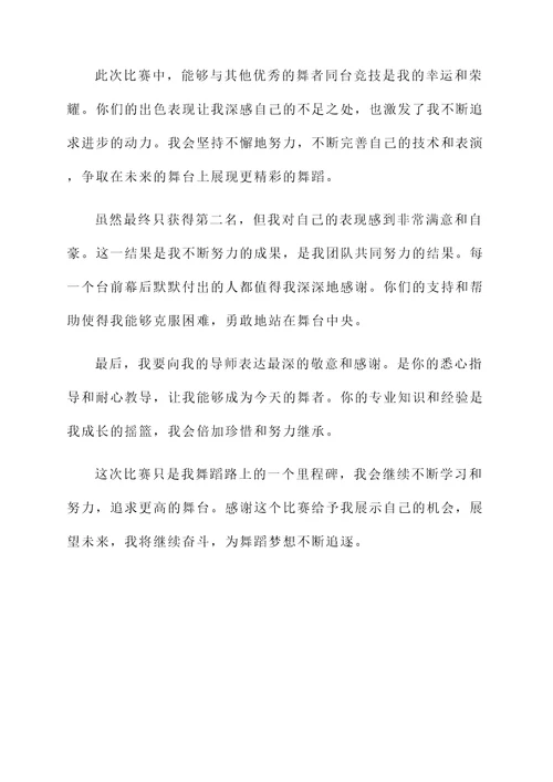 舞蹈荣获第二名的获奖感言