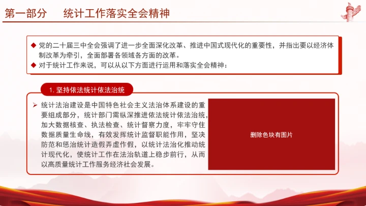 统计局学习二十届三中全会精神推动统计事业高质量发展PPT课件