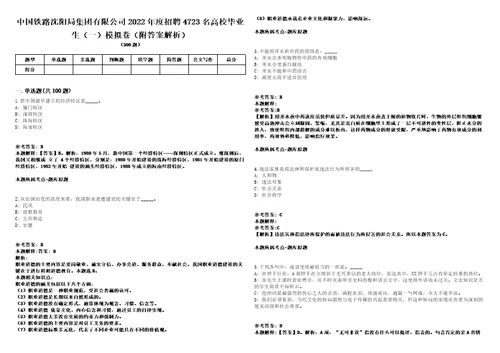 中国铁路沈阳局集团有限公司2022年度招聘4723名高校毕业生一模拟卷附答案解析第526期