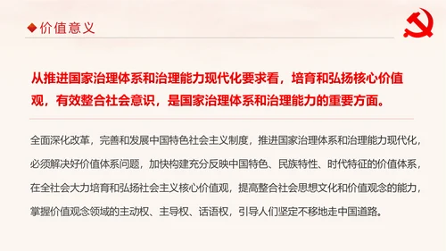学习解读社会主义核心价值观PPT模板