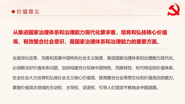 学习解读社会主义核心价值观PPT模板