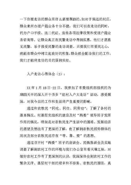 入户走访心得体会