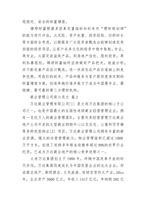 商业管理公司简介范文.docx