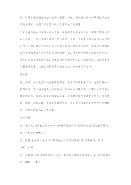 中学美术教学中开展师生合作学习的策略.docx