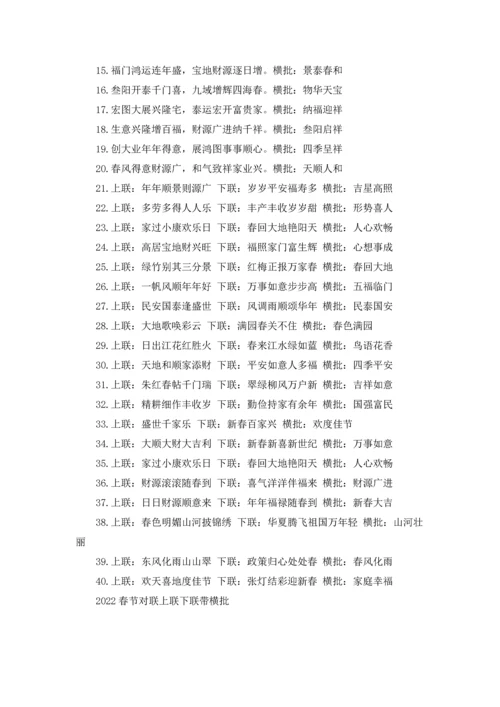 2022春节对联上联下联带横批.docx