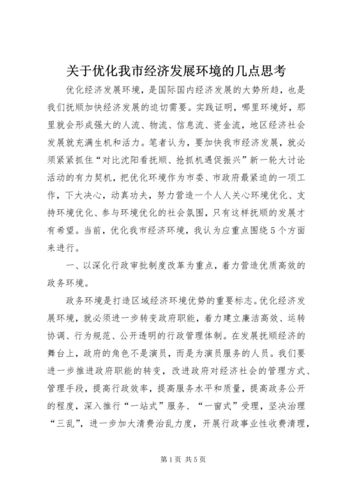 关于优化我市经济发展环境的几点思考 (2).docx