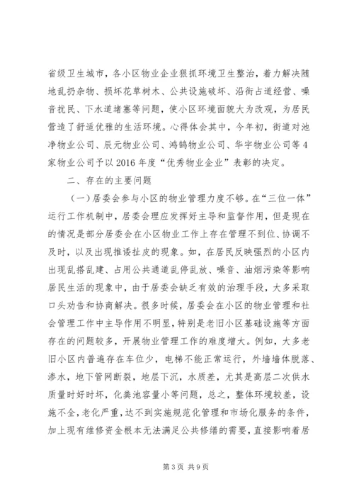 城市小区三位一体管理工作机制运行情况的调研报告 (2).docx