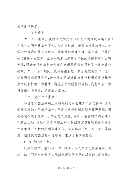 文明村创建工作计划模板.docx