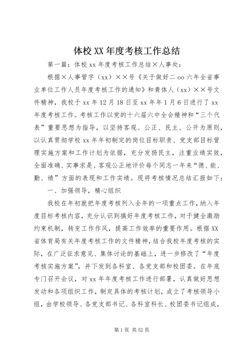 体校某年度考核工作总结_1.docx
