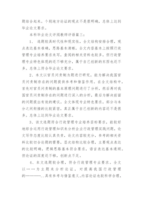 本科毕业论文评阅教师评语.docx
