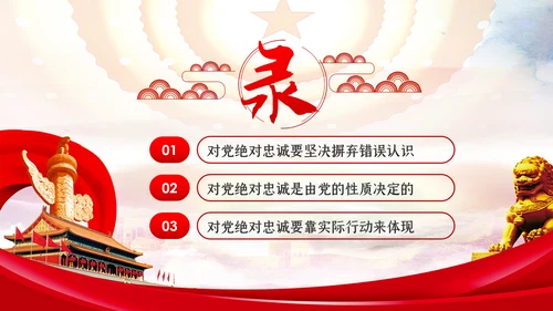 对党绝对忠诚是最重要的政治纪律党课PPT模板