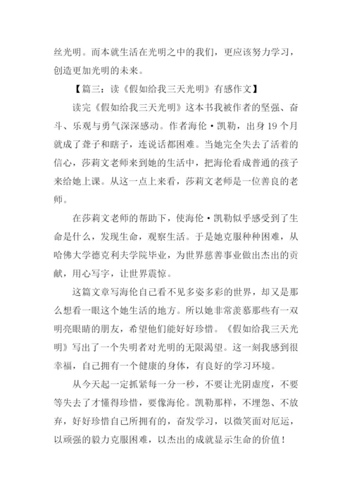 假如给我三天光明读后感450字-1.docx