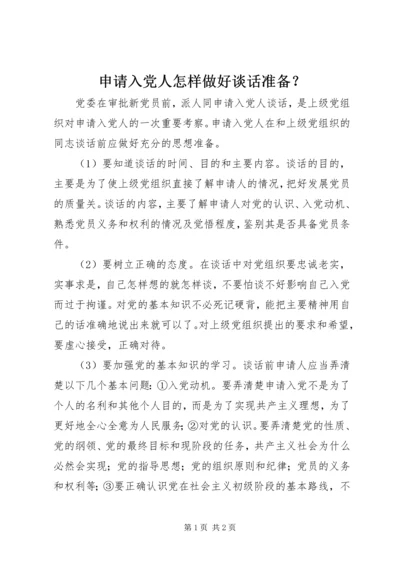 申请入党人怎样做好谈话准备？.docx
