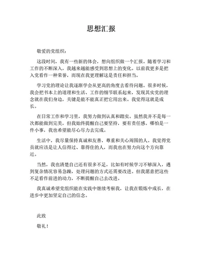 思想汇报6（通用版）