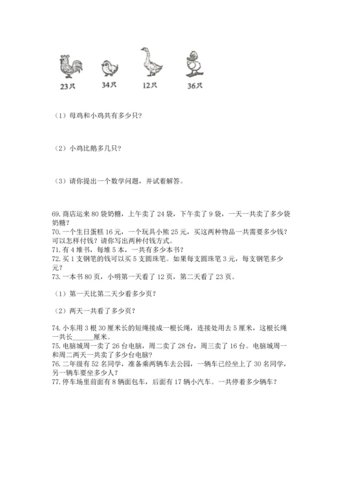 小学二年级上册数学应用题100道精品（精选题）.docx