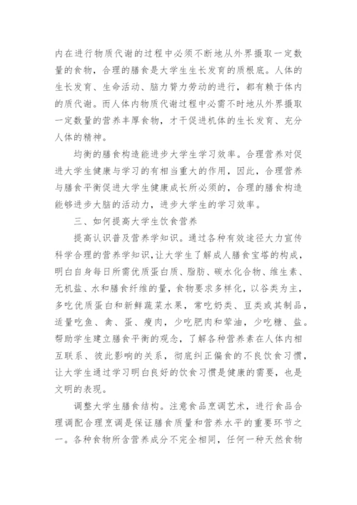 浅谈大学生饮食营养与健康的论文【精品多篇】.docx