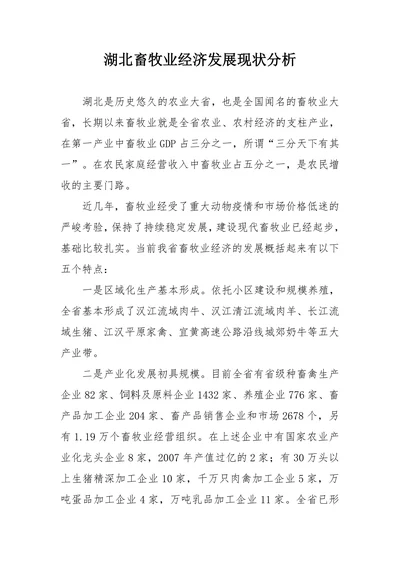 湖北畜牧业经济发展现状分析