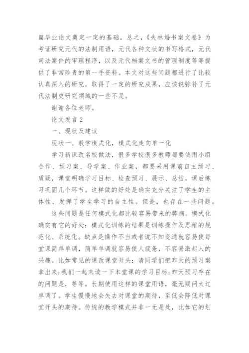 关于论文发言.docx