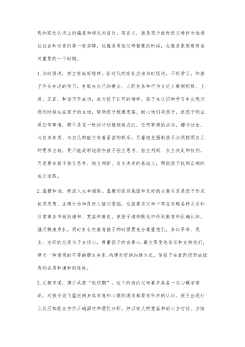 家校联动-引导孩子走出叛逆.docx