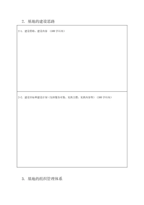 陕西省大中小学劳动教育实践基地申报书