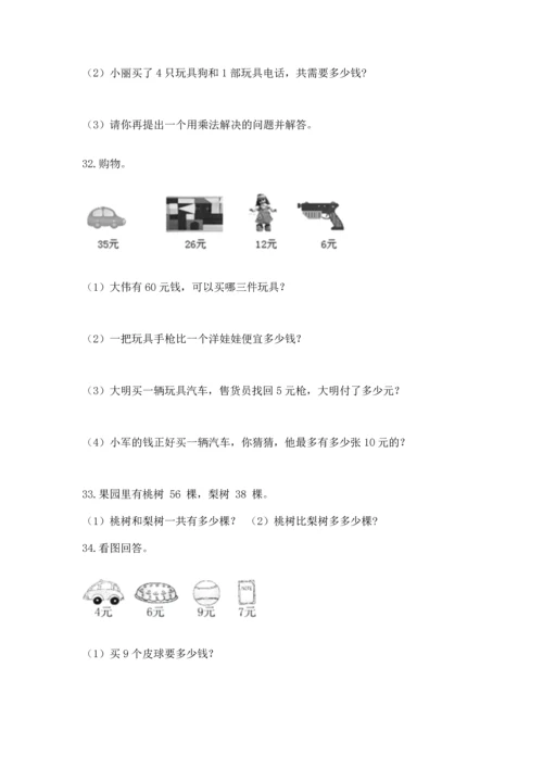 小学二年级上册数学应用题100道（黄金题型）.docx