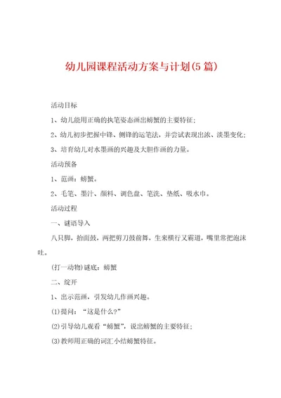 幼儿园课程活动方案与计划(5篇)